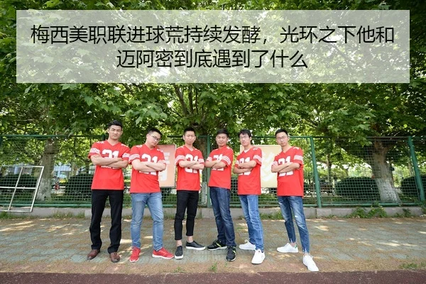 mei-xi-mei-zhi-lian-jin-qiu-huang-chi-xu-fa-jiao-guang-huan-zhi-xia-ta-he-mai-a-mi-dao-di-yu-dao-le-shen-me-3-639.jpg